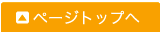 ページトップへ